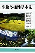 生物多様性基本法