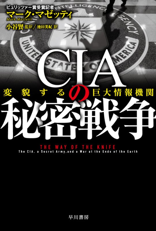 CIAの秘密戦争 変貌する巨大情報機関 (ハヤカワ文庫NF)