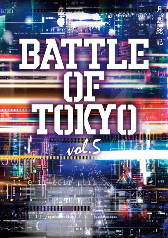 小説 BATTLE OF TOKYO (vol.5) (角川文庫)