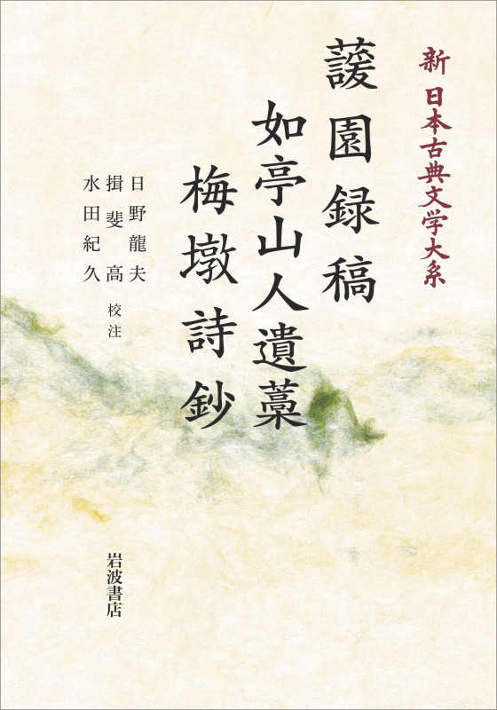 新日本古典文学大系 64 けん園録稿 如亭山人遺藁 梅とん詩鈔 (岩波オンデマンドブックス)