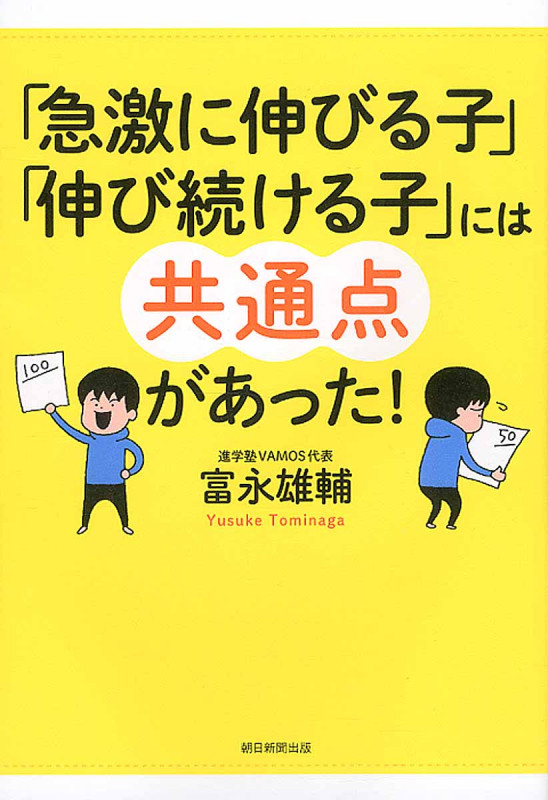 「急激に伸びる子」「伸び続ける子」には共通点があった!