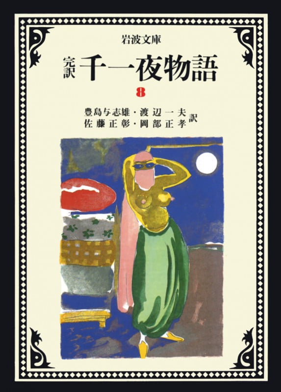 完訳 千一夜物語 (8) (岩波文庫)