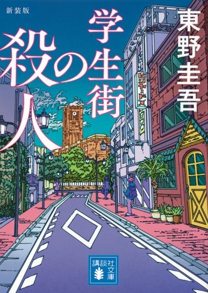 学生街の殺人 新装版 (講談社文庫)