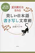 夏目漱石をまねる美しい日本語書き写し文章術 1日10分続けるだけ