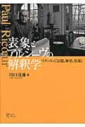表象とアルシーヴの解釈学 リクールと『記憶、歴史、忘却』 (プリミエ・コレクション 23)