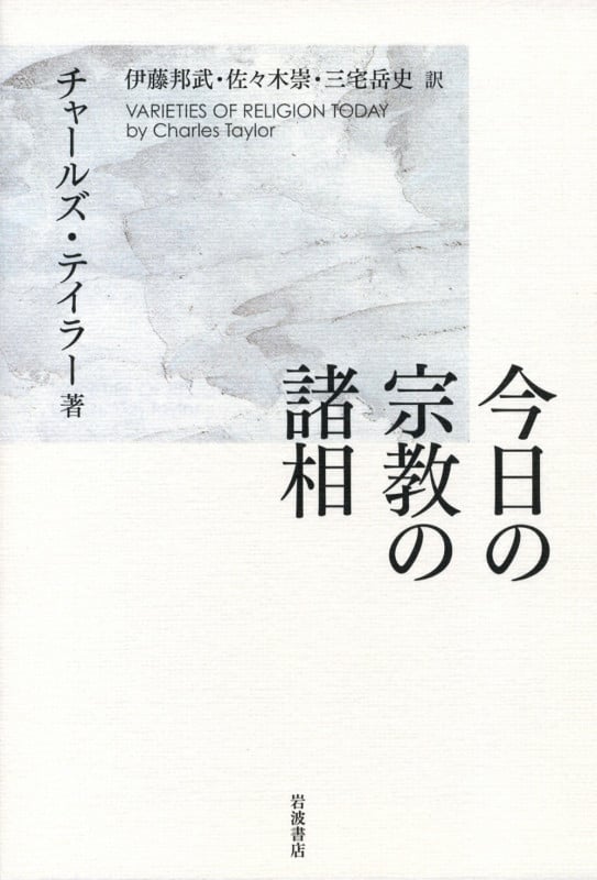 今日の宗教の諸相