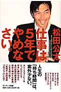 仕事は5年でやめなさい。