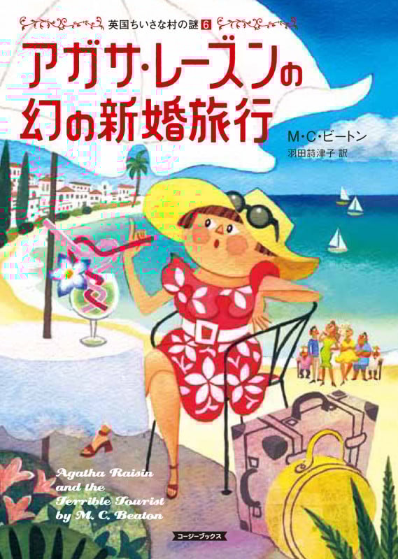 アガサ・レーズンの幻の新婚旅行 (コージーブックス 英国ちいさな村の謎 6)