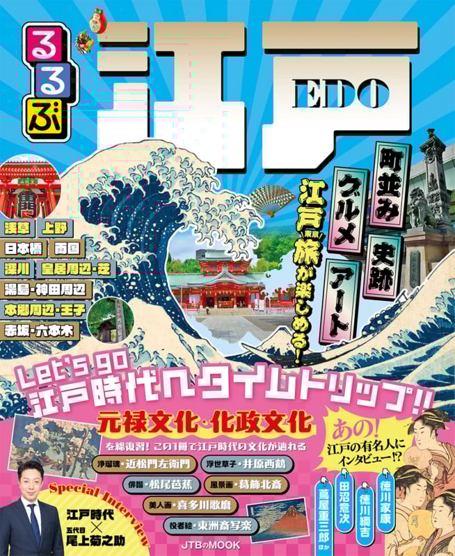 るるぶ江戸 (JTBのムック)