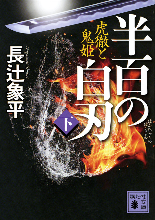 半百の白刃(下) 虎徹と鬼姫 (講談社文庫)