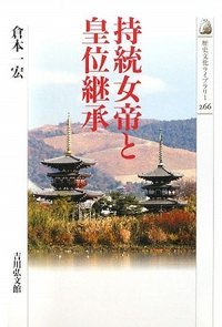 持統女帝と皇位継承 (歴史文化ライブラリー 266)の詳細を見る
