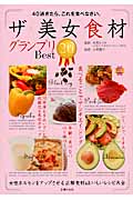 ザ・美女食材グランプリBest20 40過ぎたら、これを食べなさい。