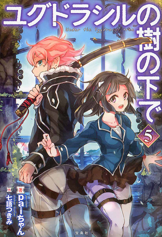 ユグドラシルの樹の下で 5