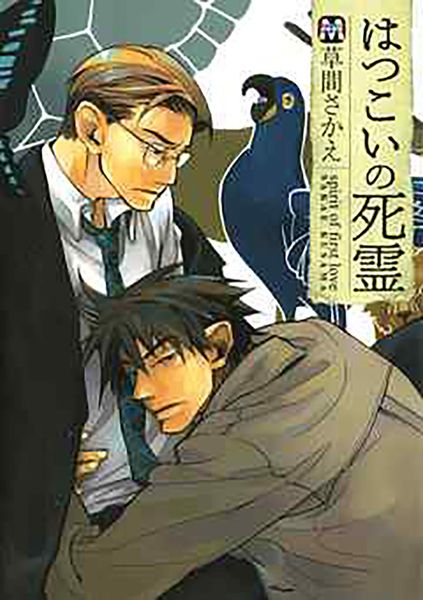はつこいの死霊 (マーブルコミックス)
