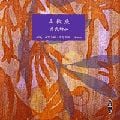 山椒魚 (新潮CD)