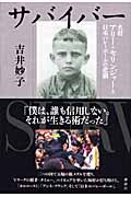 サバイバー 名将アリー・セリンジャーと日本バレーボールの悲劇