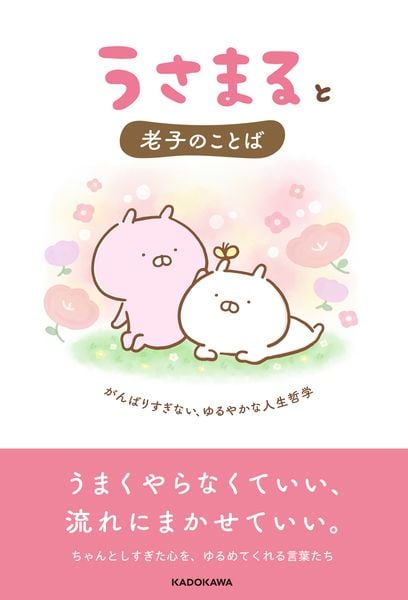 うさまると老子のことば がんばりすぎない、ゆるやかな人生哲学