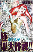 GS美神 極楽大作戦!! 30 (少年サンデーコミックス)の詳細を見る