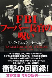 FBIフーバー長官の呪い (文春文庫)の詳細を見る