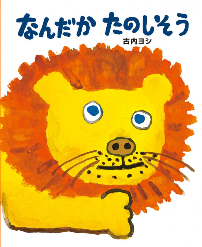 なんだかたのしそう