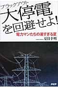 大停電を回避せよ! 電力マンたちの暑すぎる夏