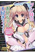 ツン妹はお兄ちゃん大好きィィィ! (えすかれ美少女文庫)
