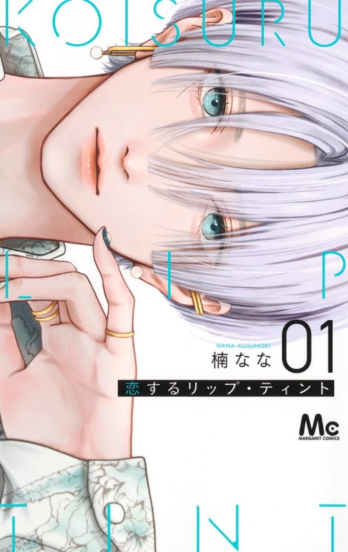 恋するリップ・ティント 1 (マーガレットコミックス)の詳細を見る