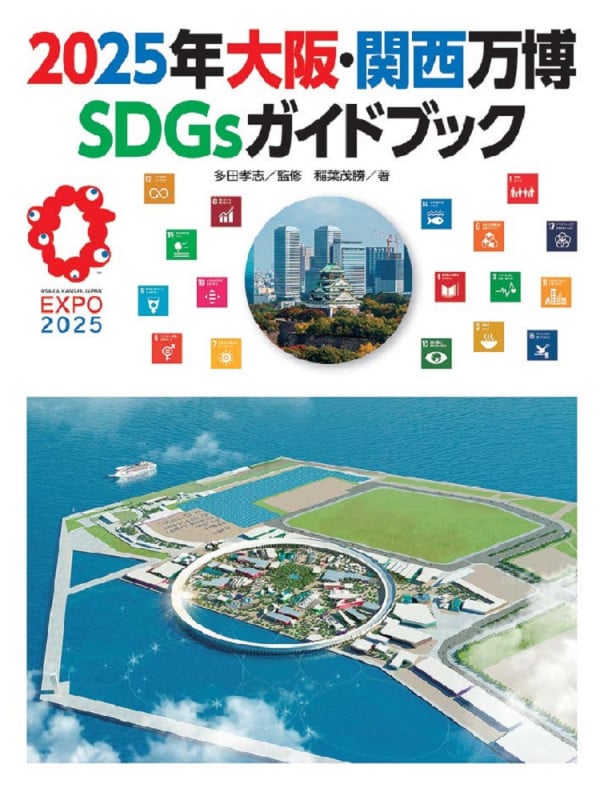 2025年大阪・関西万博 SDGsガイドブック