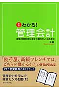 わかる!管理会計 経営の意思決定に役立つ会計のしくみを学ぶ