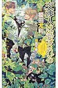 交渉人は愛される (Shyノベルス)