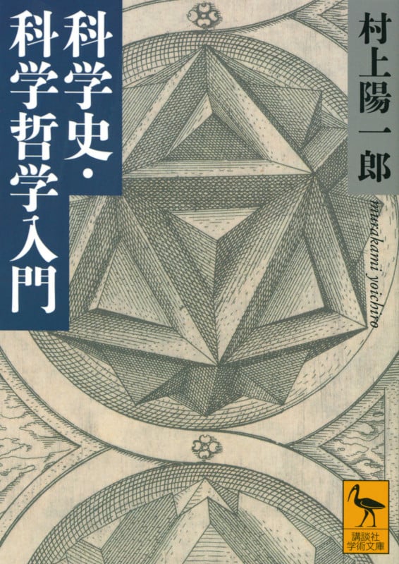 科学史・科学哲学入門 (講談社学術文庫)