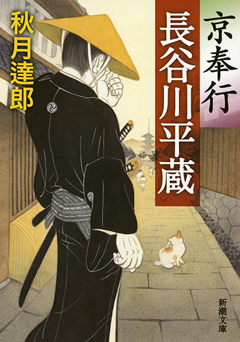 京奉行 長谷川平蔵 (新潮文庫)