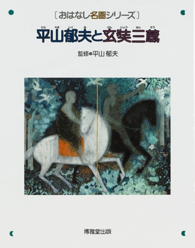 平山郁夫と玄奘三蔵 (おはなし名画シリーズ)