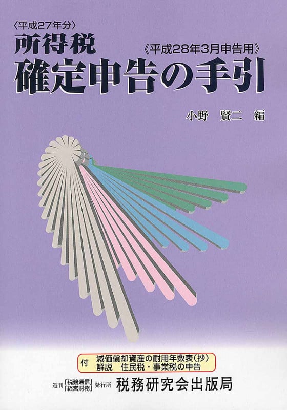 所得税確定申告の手引 平成28年3月申告用