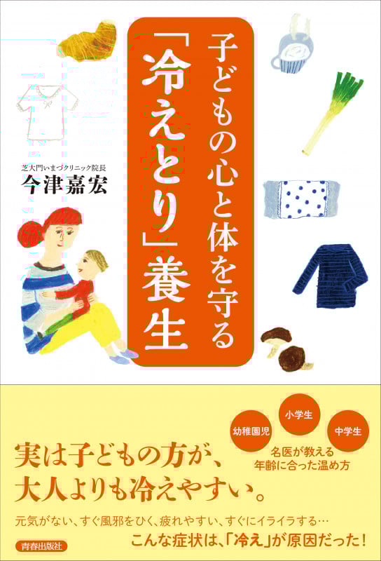 子どもの心と体を守る「冷えとり」養生