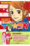 ラブ★コン 恋したからには行っとこかー!編 (コバルト文庫)