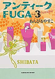アンティークFUGA (3) (角川文庫)の詳細を見る