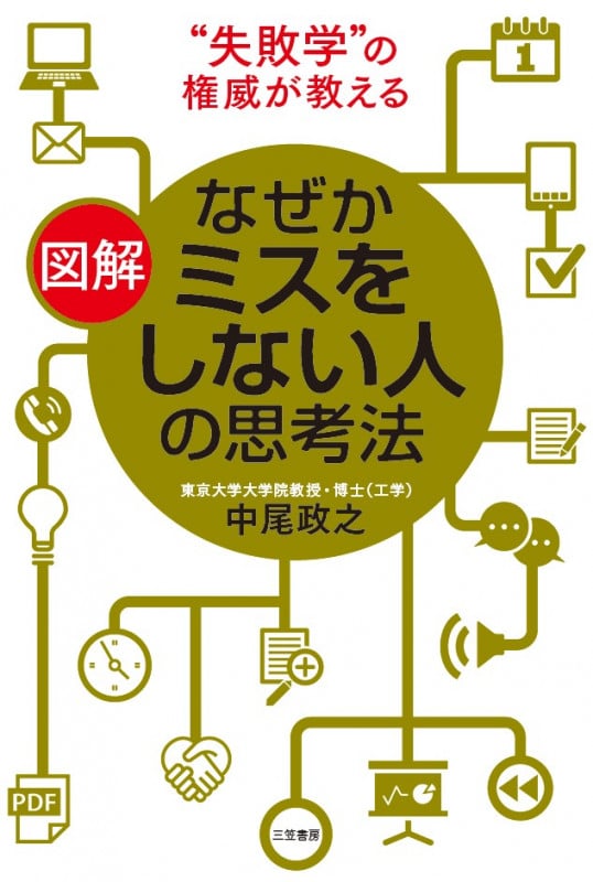 図解 なぜかミスをしない人の思考法 (単行本)