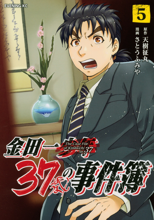 金田一37歳の事件簿 (5) (イブニングKC)