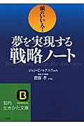 夢を実現する戦略ノート 頭のいい人! (知的生きかた文庫)