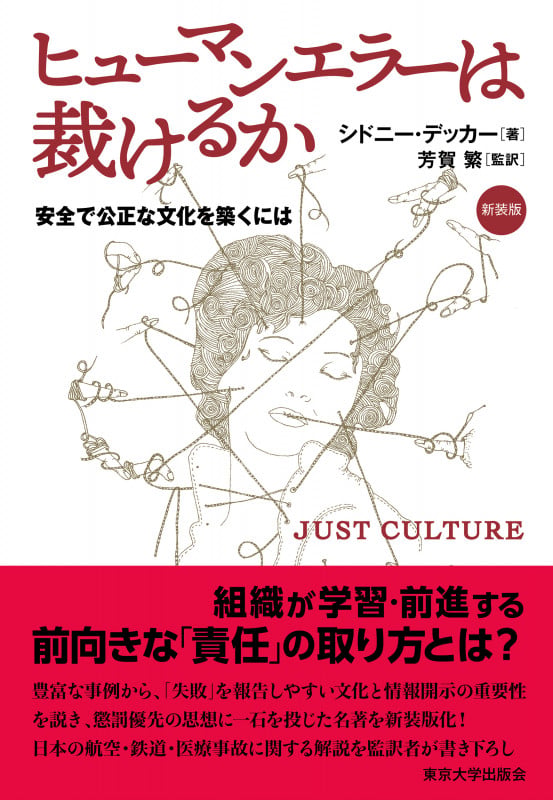 ヒューマンエラーは裁けるか 新装版 安全で公正な文化を築くには