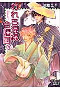 われら混線合唱団 4 (コミック文庫)