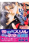 スリルはいらない!? (花丸文庫)