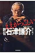 ええかっこしい 評伝・石津謙介