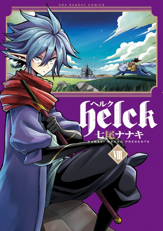Helck (VIII) (裏少年サンデーC)
