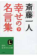 斎藤一人 幸せの名言集 (知的生きかた文庫)