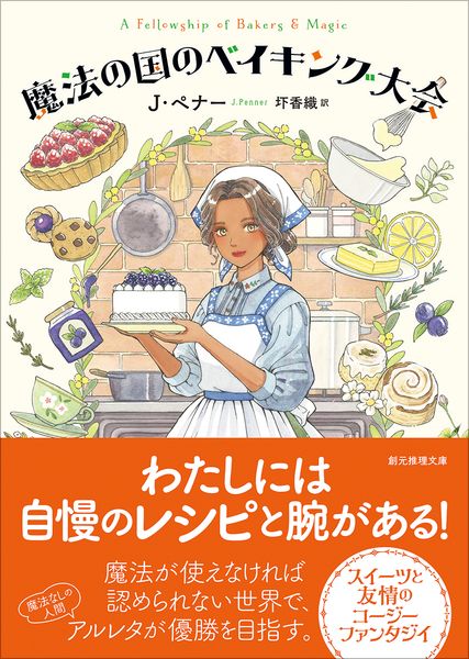 魔法の国のベイキング大会 (創元推理文庫)