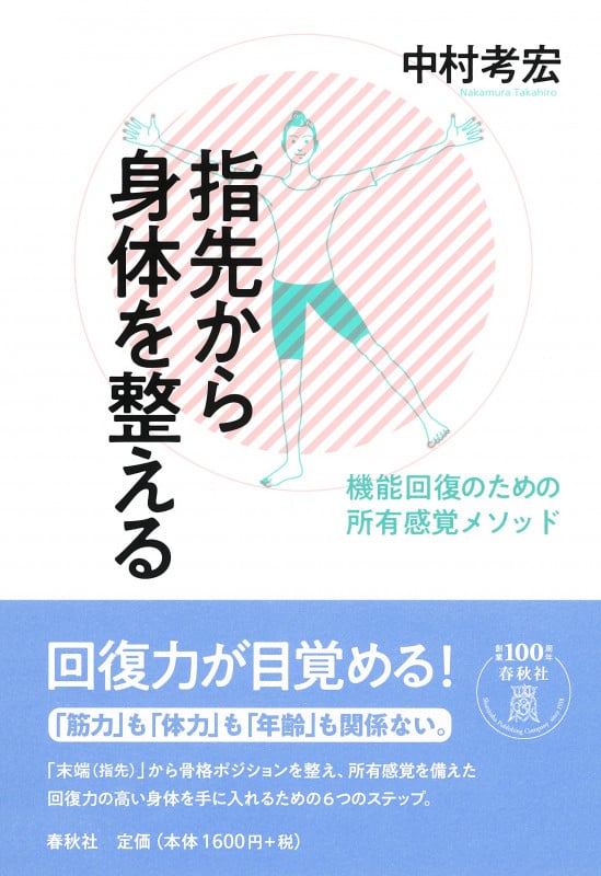 指先から身体を整える 機能回復のための所有感覚メソッド