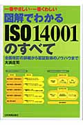一番やさしい・一番くわしい 図解でわかるISO14001のすべて