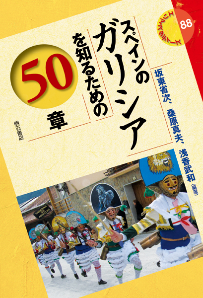 スペインのガリシアを知るための50章 (エリア・スタディーズ 88)